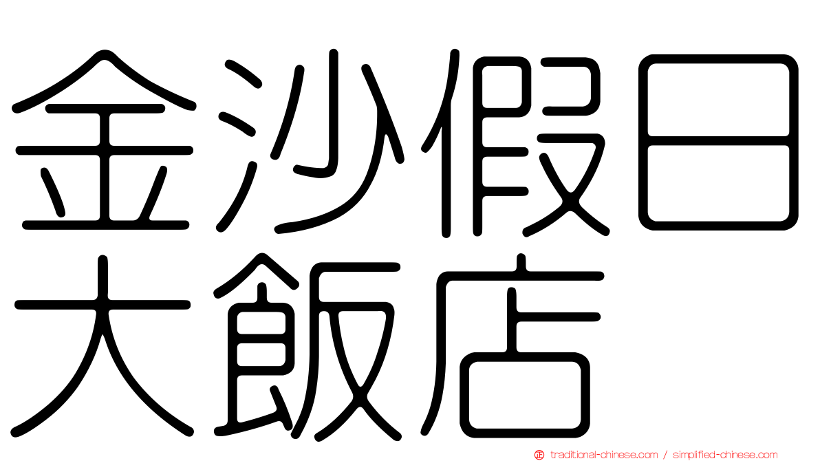 金沙假日大飯店