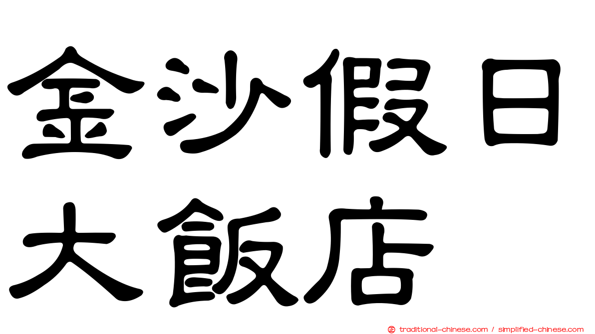 金沙假日大飯店