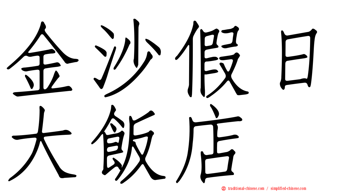 金沙假日大飯店
