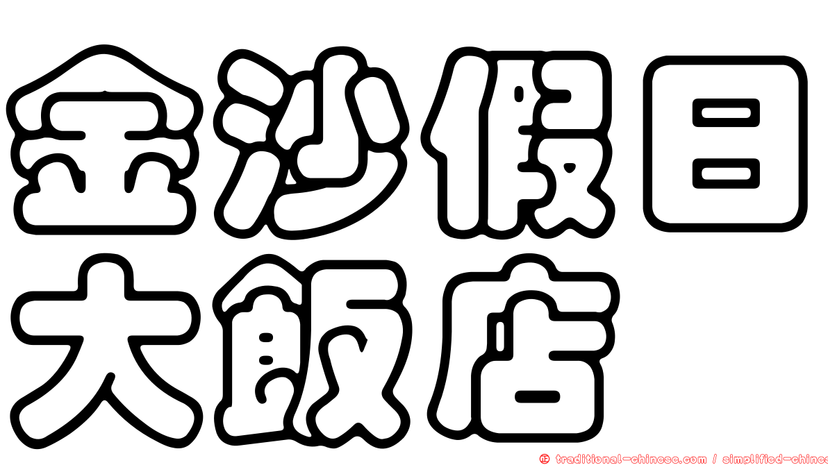 金沙假日大飯店