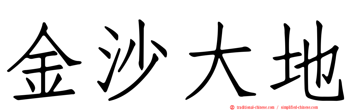 金沙大地
