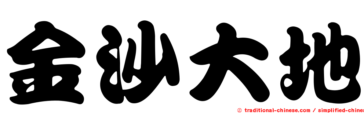 金沙大地