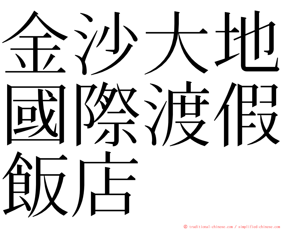 金沙大地國際渡假飯店 ming font