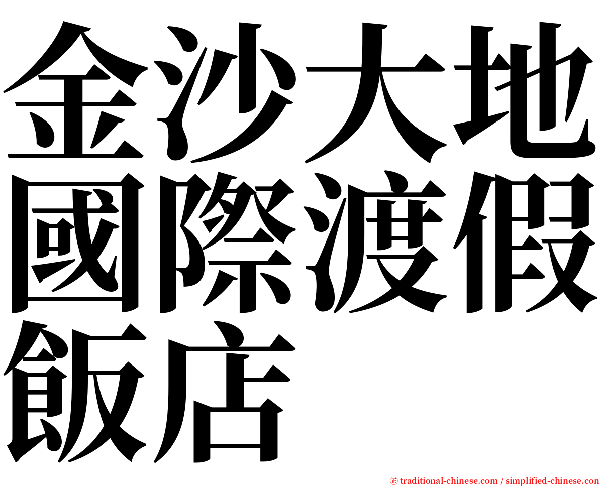 金沙大地國際渡假飯店 serif font