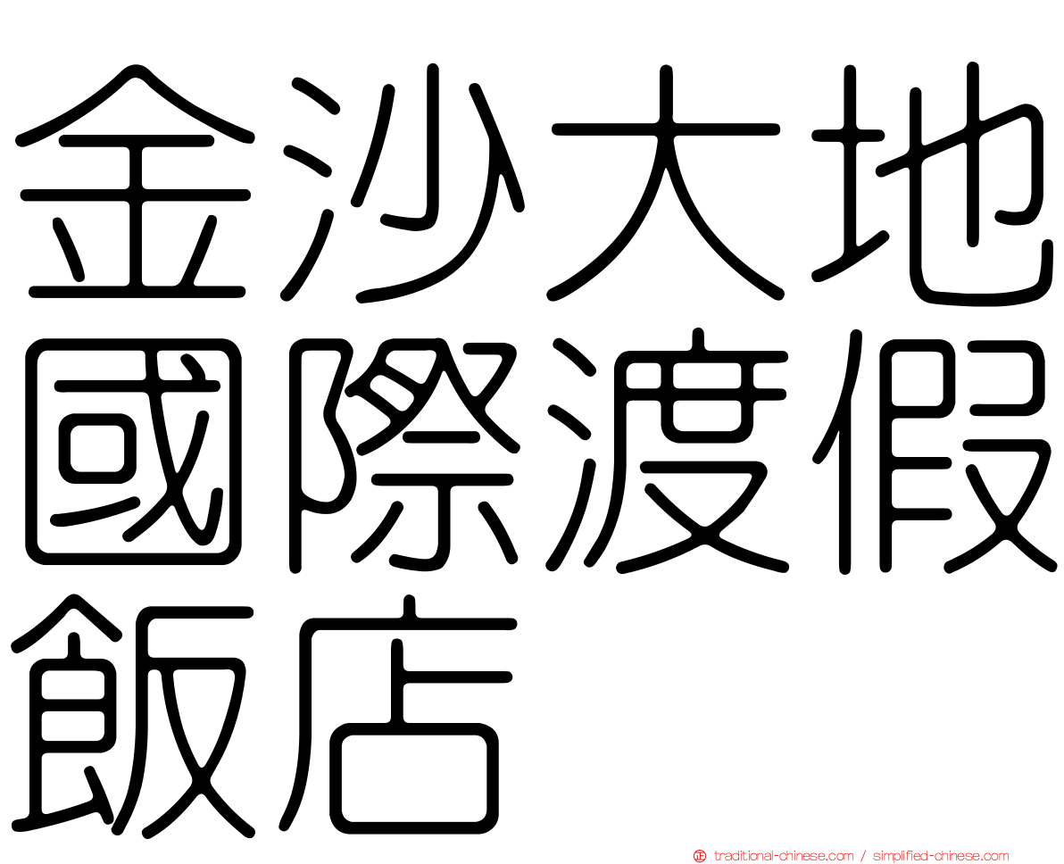 金沙大地國際渡假飯店