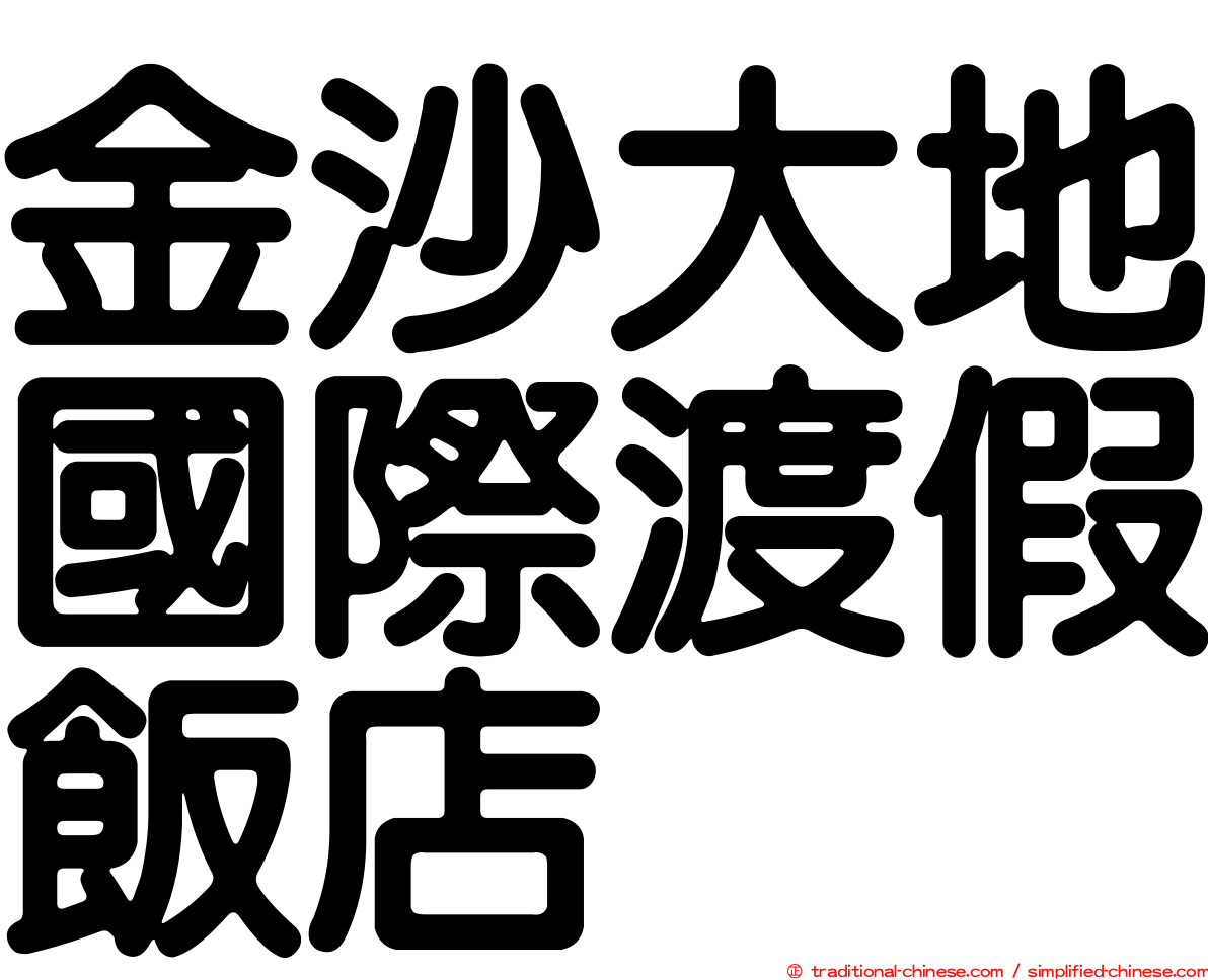 金沙大地國際渡假飯店