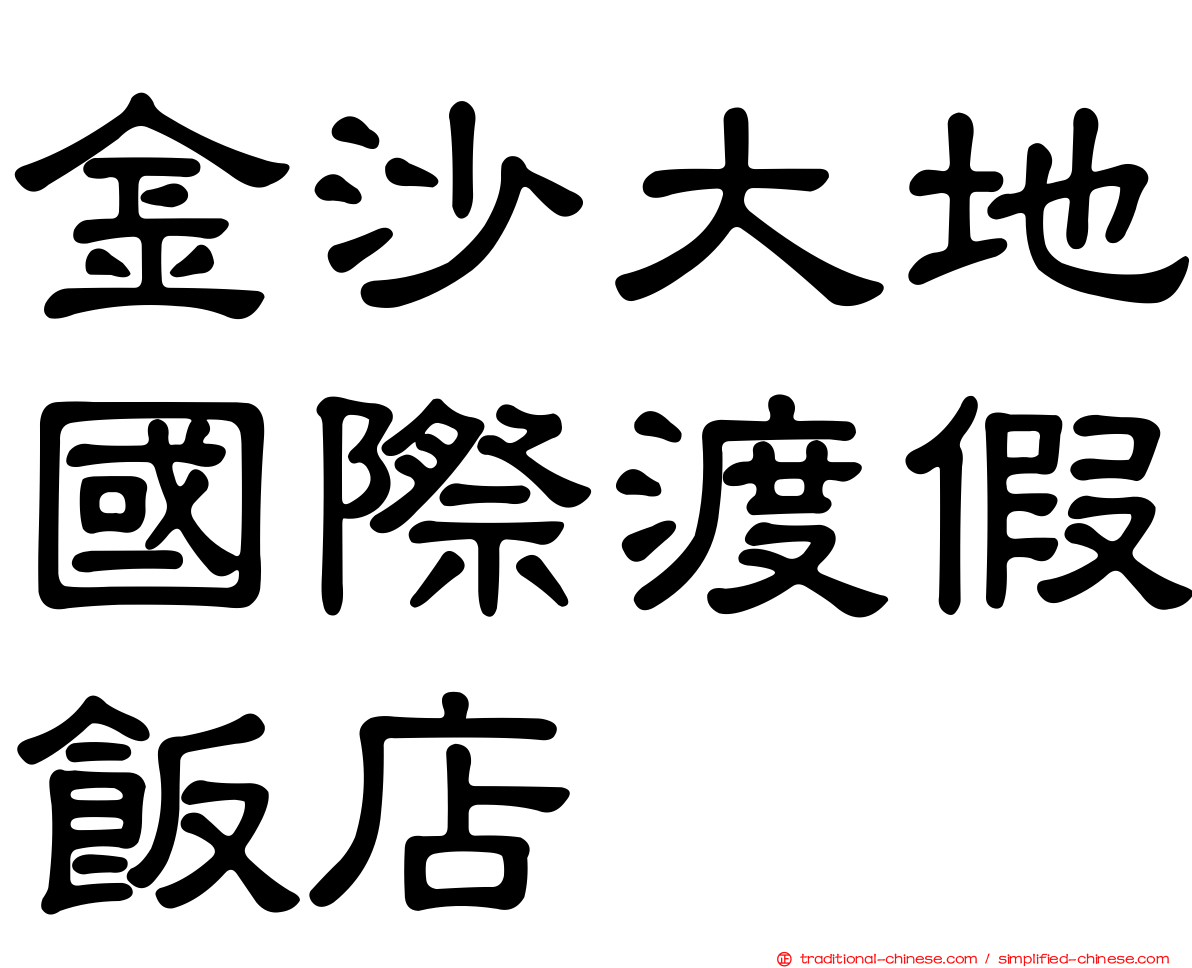 金沙大地國際渡假飯店