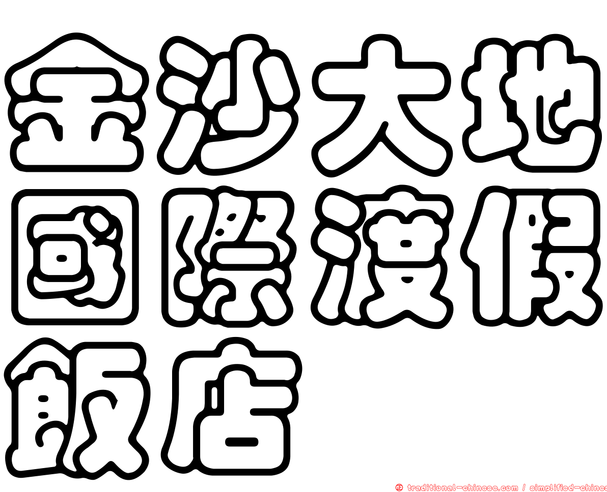 金沙大地國際渡假飯店