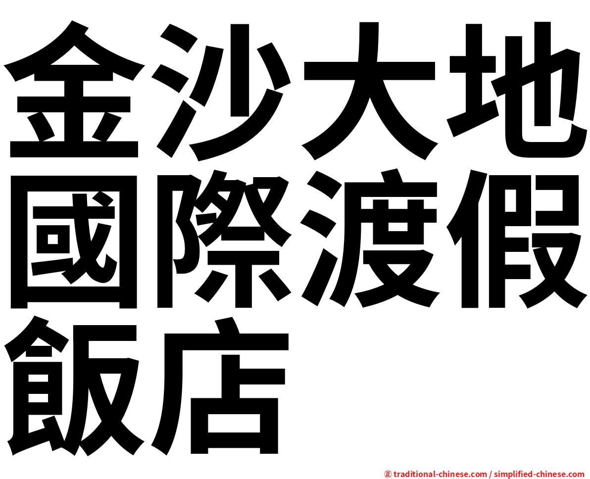 金沙大地國際渡假飯店