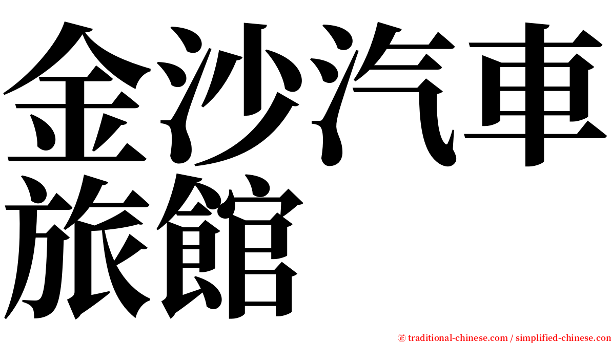 金沙汽車旅館 serif font