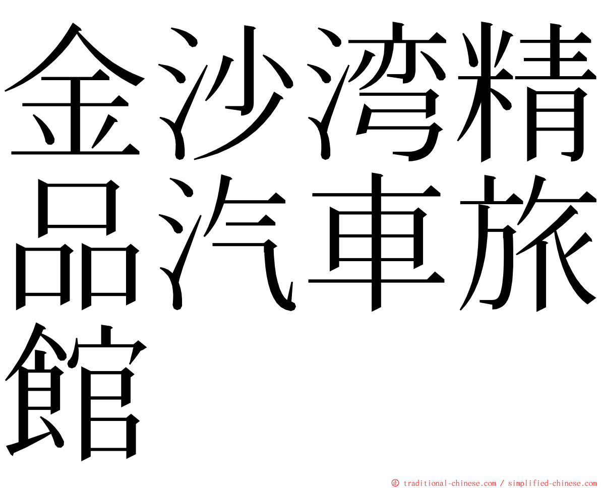 金沙湾精品汽車旅館 ming font