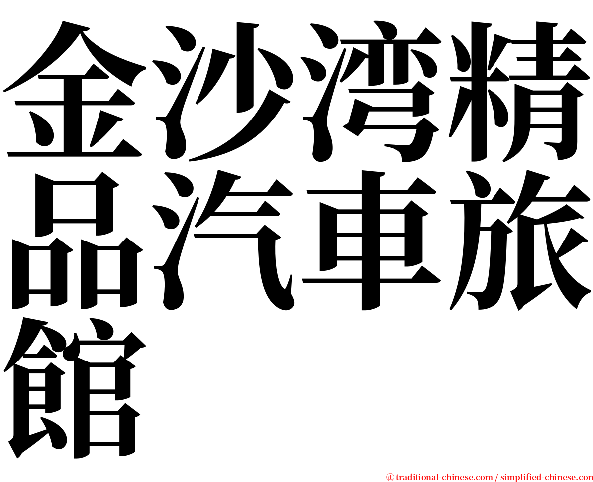 金沙湾精品汽車旅館 serif font
