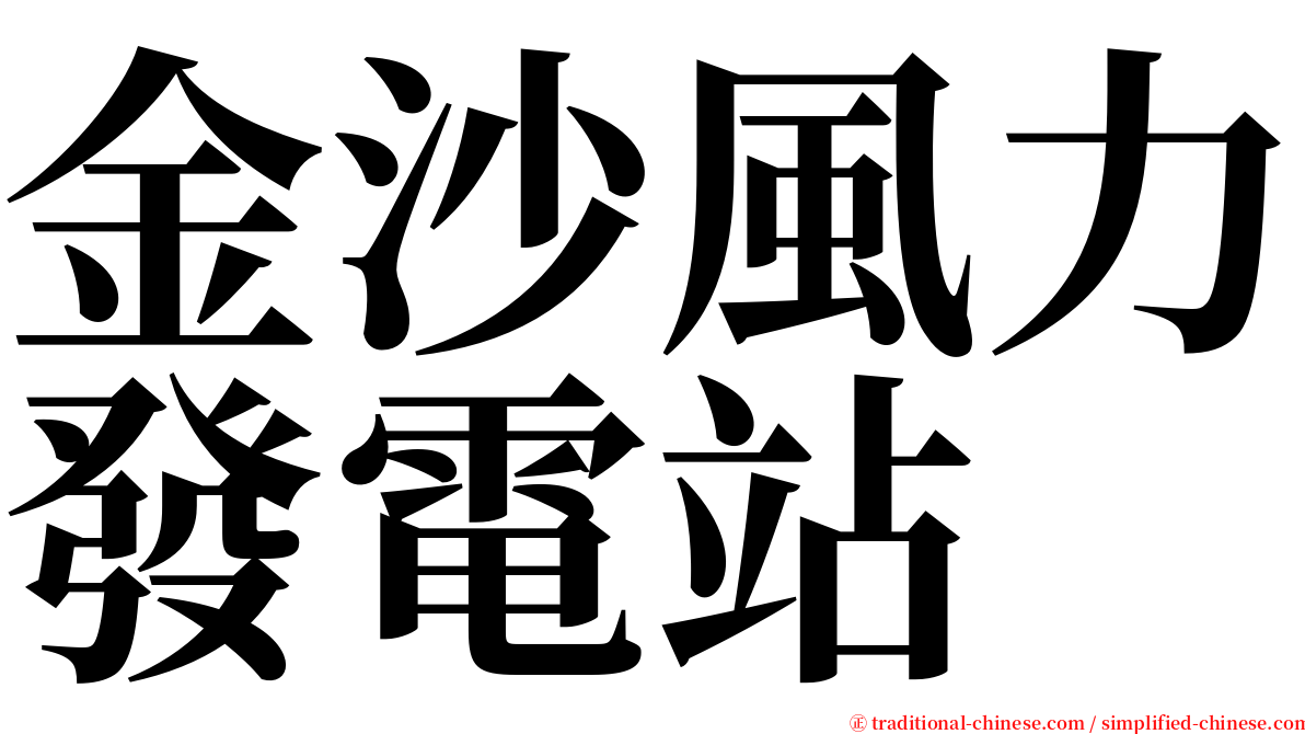 金沙風力發電站 serif font