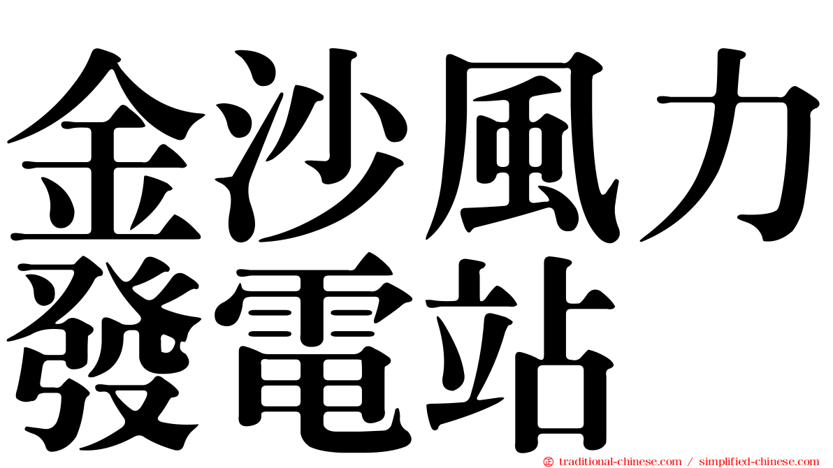 金沙風力發電站