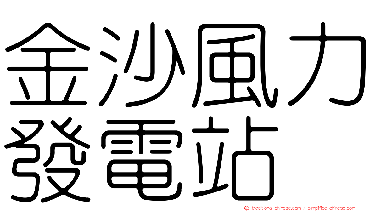 金沙風力發電站