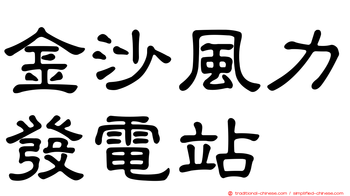 金沙風力發電站