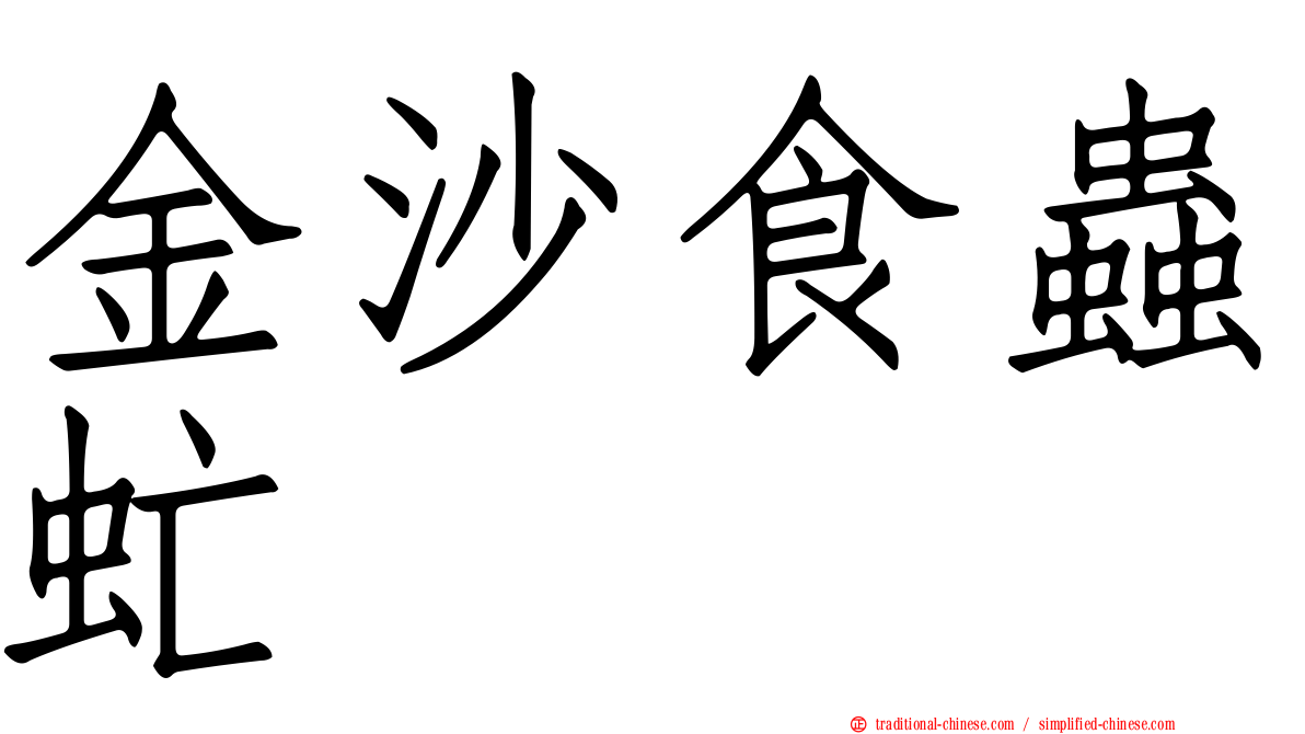 金沙食蟲虻