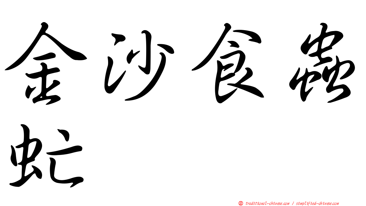 金沙食蟲虻