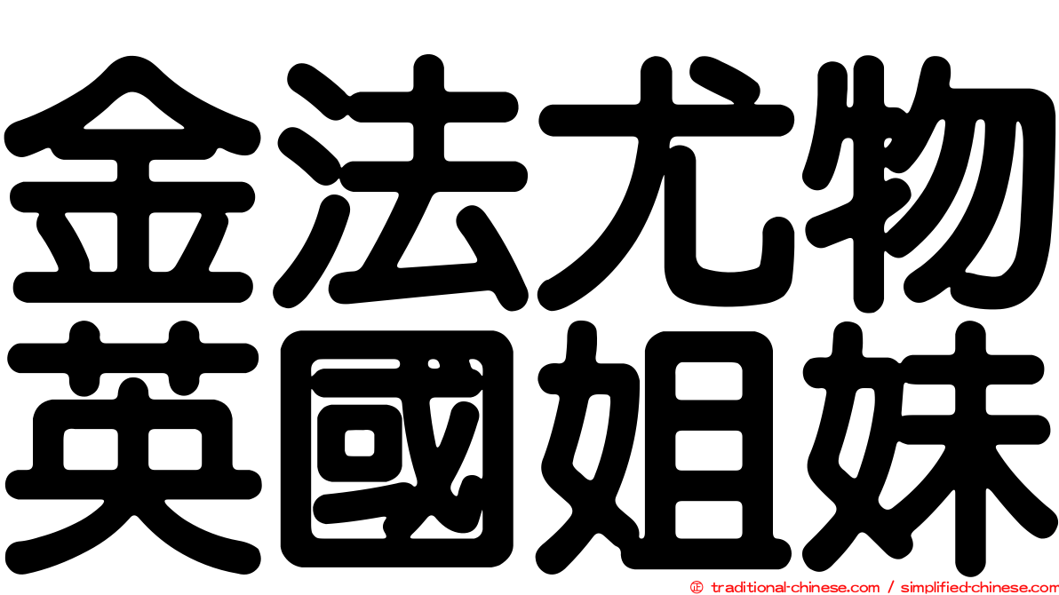 金法尤物英國姐妹