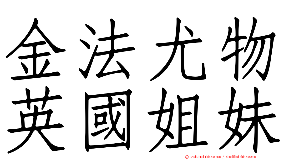 金法尤物英國姐妹