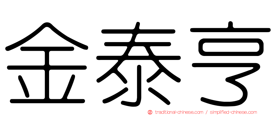 金泰亨