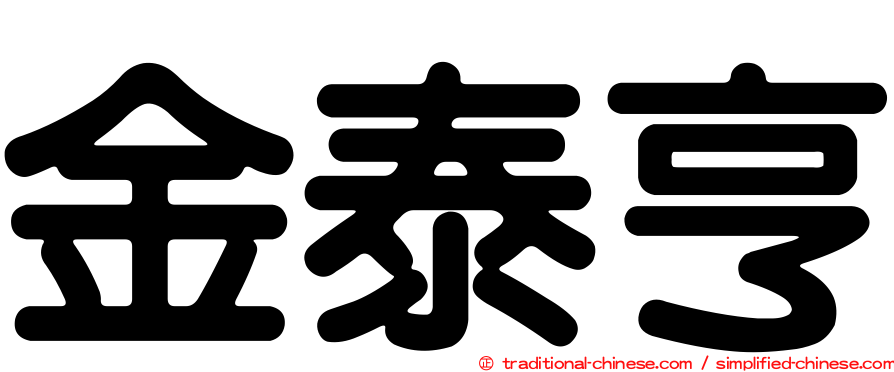 金泰亨