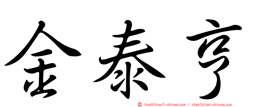 金泰亨
