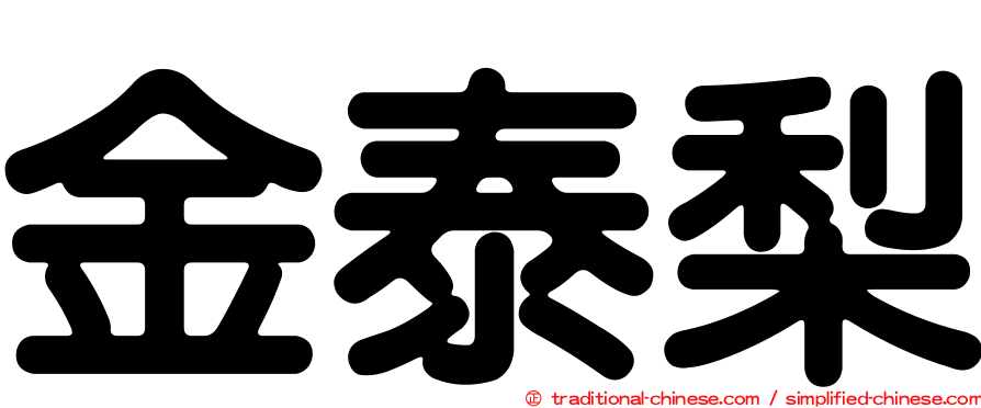 金泰梨