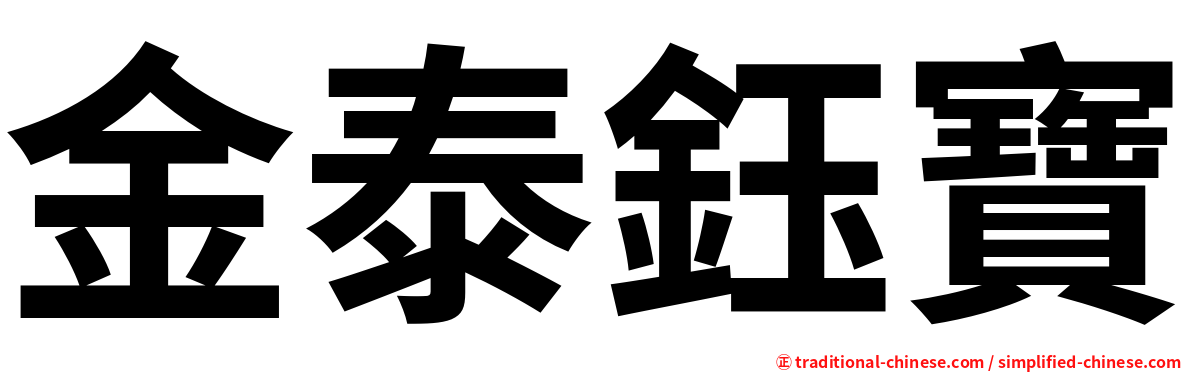 金泰鈺寶