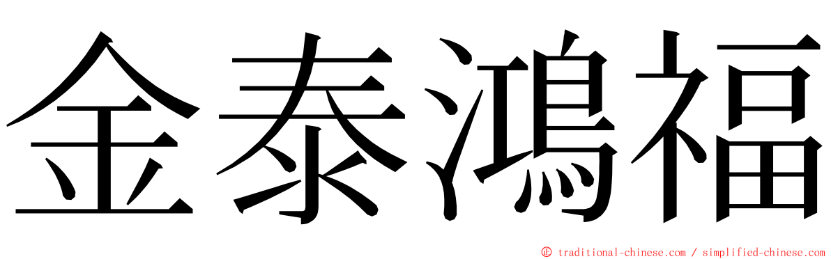金泰鴻福 ming font