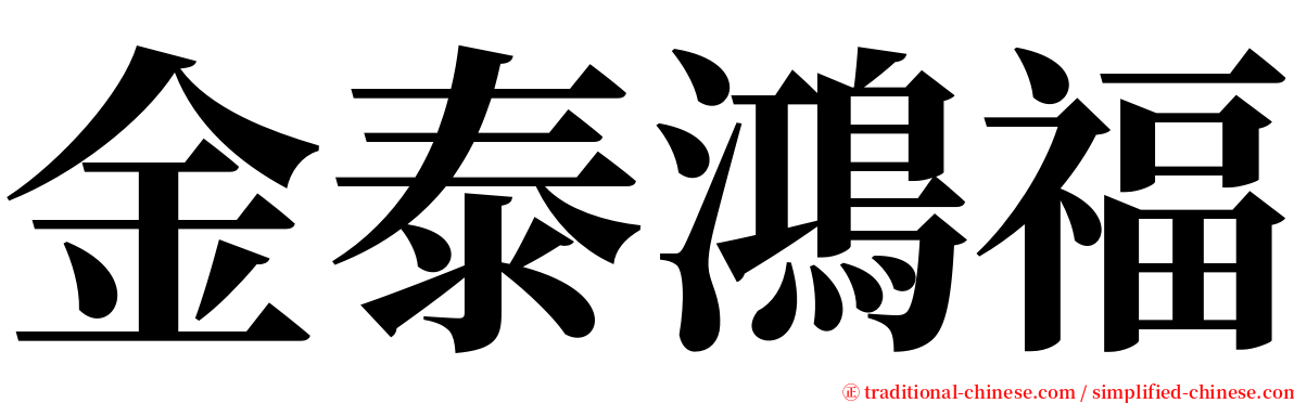 金泰鴻福 serif font
