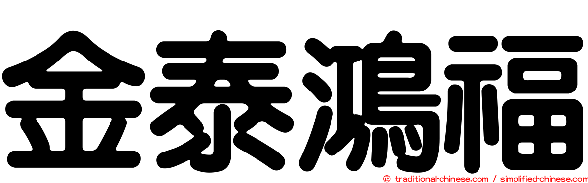 金泰鴻福