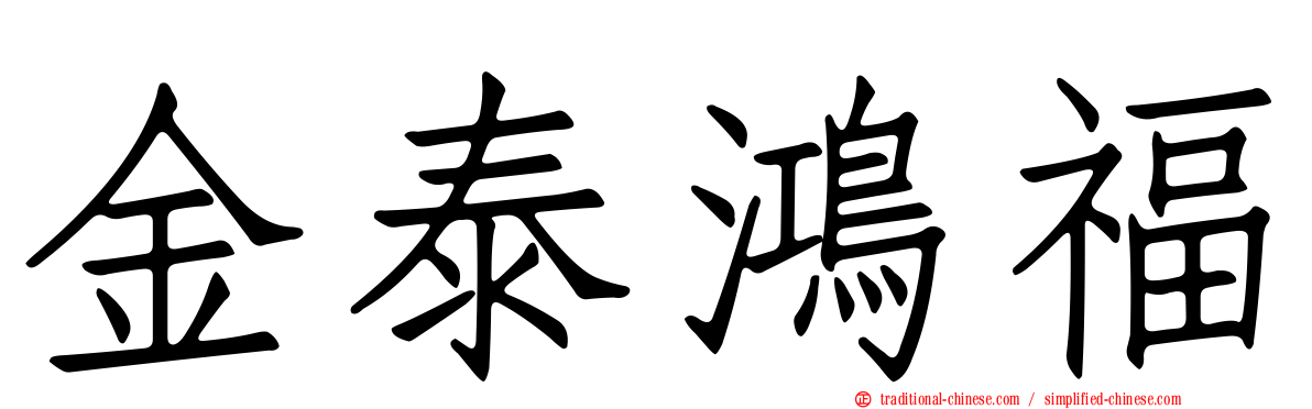金泰鴻福