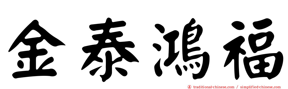 金泰鴻福