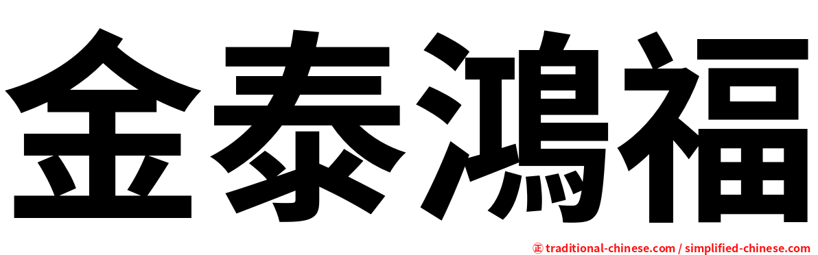金泰鴻福