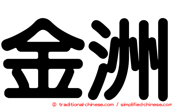 金洲