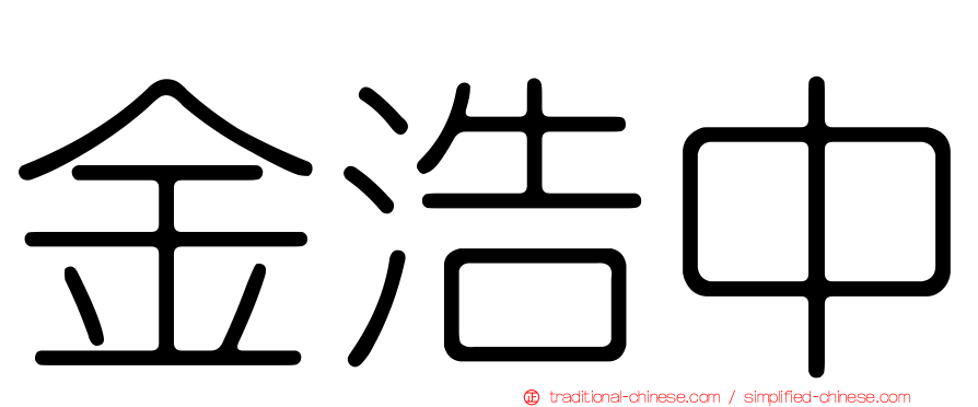 金浩中