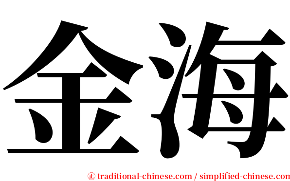金海 serif font