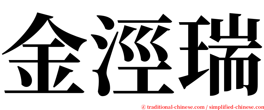 金涇瑞 serif font