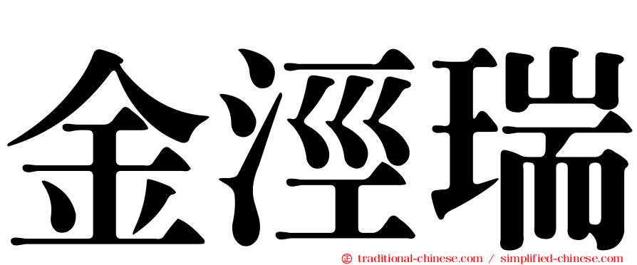 金涇瑞