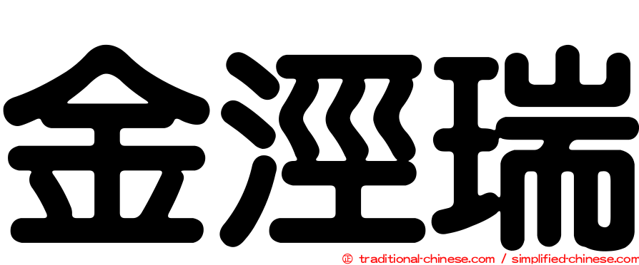 金涇瑞