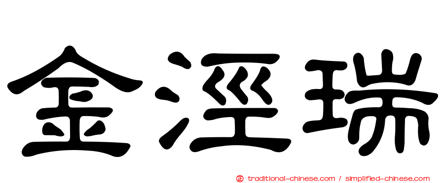 金涇瑞