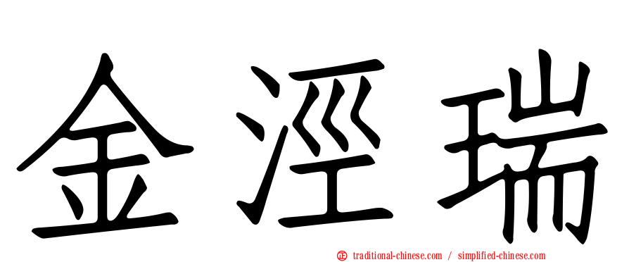 金涇瑞