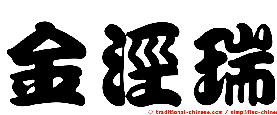 金涇瑞