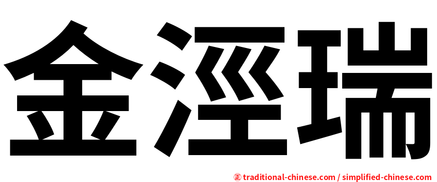 金涇瑞