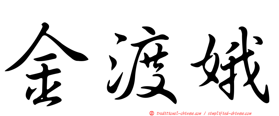 金渡娥