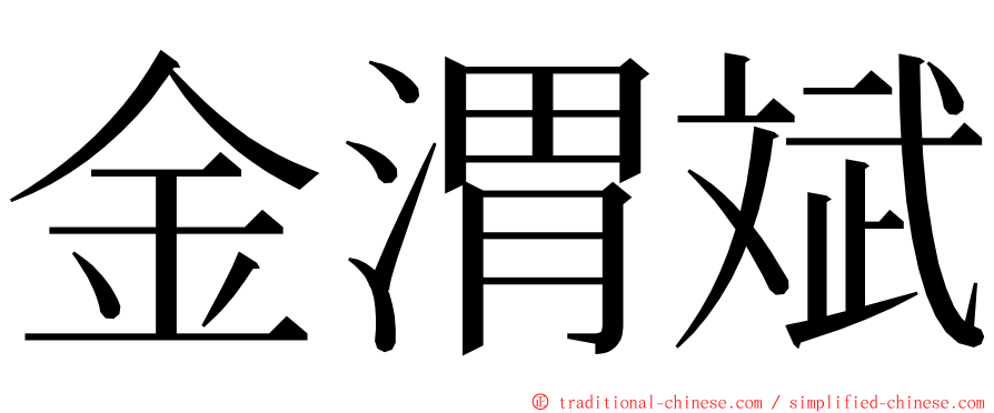 金渭斌 ming font