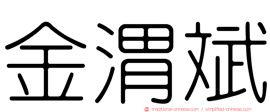 金渭斌