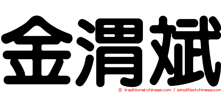 金渭斌