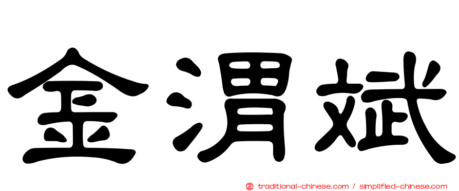 金渭斌